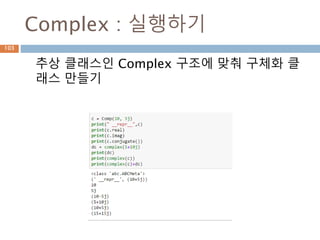 Complex : 실행하기
추상 클래스인 Complex 구조에 맞춰 구체화 클
래스 만들기
103
 