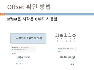Offset 확인 방법
offset은 시작은 0부터 사용함
[ 시작위치:종료위치:간격]
117
 