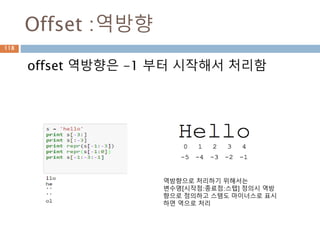 Offset :역방향
offset 역방향은 -1 부터 시작해서 처리함
역방향으로 처리하기 위해서는
변수명[시작점:종료점:스텝] 정의시 역방
향으로 정의하고 스템도 마이너스로 표시
하면 역으로 처리
118
 