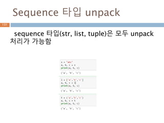 Sequence 타입 unpack
sequence 타입(str, list, tuple)은 모두 unpack
처리가 가능함
131
 