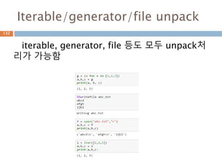Iterable/generator/file unpack
iterable, generator, file 등도 모두 unpack처
리가 가능함
132
 
