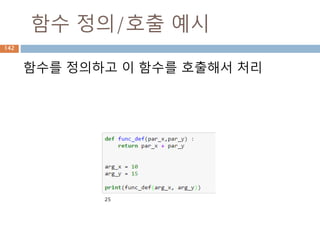 상속 처리 : str 내장타입
내장 타입인 str class로 생성하는 인스턴스들
은 내부에 __dict__을 관리하지 않으므로 self에
값을 저장해서 처리해도 됨
142
 
