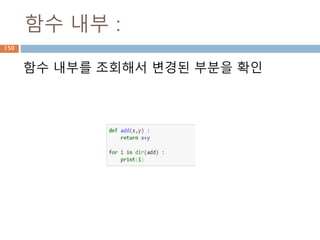 숫자타입 – long 타입
python3버전에서는 통합되어 관리
Notes Python 2 Python 3
①
x = 1000000000000L x = 1000000000000
②
x = 0xFFFFFFFFFFFFL x = 0xFFFFFFFFFFFF
③
long(x) int(x)
④
type(x) is long type(x) is int
⑤
isinstance(x, long) isinstance(x, int)
150
 