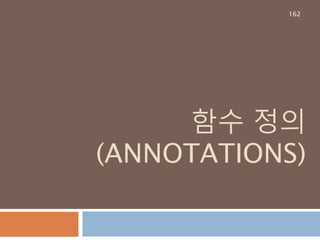 Sequence 타입
다양한 객체의 값을 원소로 값는 데이터 타입
Sequenec Types
String/unicode
Buffer/range
List/tuple
참조 container
참조
참조
값
container
** string 일경우 값만
처리
Elements 관리
162
 