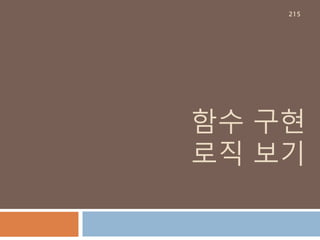 Sequence-List : +/extend
list + list는 다른 리스트를 생성하지만
list.extend메소는는 리스트 내의 원소를 확장함
215
 