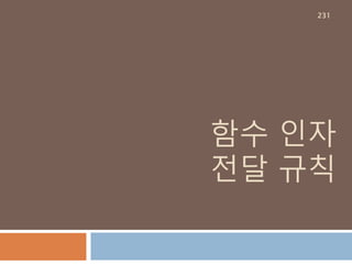 내장 SEQUENCE
(TUPLE)
DATA TYPE
231
 