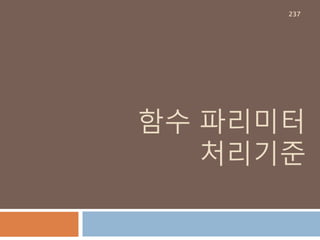 Tuple : 동일한 객체 처리
Tuple 을 동일한 객체로 처리하려면 별명을 사용
하거나 변수에 할당된 tuple을 copy 처리해야 동
일한 객체를 리턴함
list 특성을 가지고
있어 리터럴도 튜플
초기화시 다른 객체
로 인식
237
 