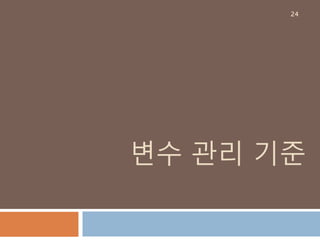 변수 관리 기준
24
 