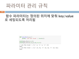 검색 방법
Sequence 타입 안에 들어있는 원소를 접근하는
법
index
slice
실제 원소에 값을 직접 접근하는 법
특정 원소들을 가지는 부분 집합으
로 검색하는 방법
242
 