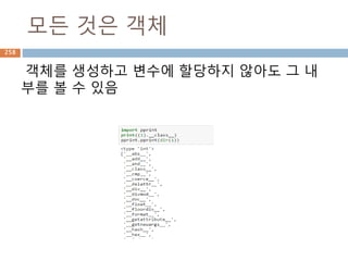 Container 내부 조회/갱신/삭제
List,dict 에 대한 원소를 조회, 갱신, 삭제를 추가하
는 메소드, list는 index에 범위 내에서만 처리됨
(모든 버전에 사용)
object.__getitem__(self, key)
object.__setitem__(self, key, value)
object.__delitem__(self, key)
검색
생성/변경
삭제
258
 