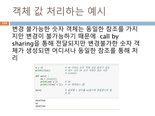 get/set/del item 예시
dict/list/tuple 등 타입으로 생성된 자료에 대
해 검색하고 dict/list 등은 갱신과 삭제가 가능
한 내부 메소드
List는 index
로 참조
Dict은 key
값으로 참조
259
 
