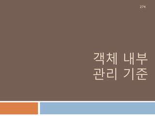 String-format메소드 : 정수
문자열 내에 특정 값들을 재정의하는 방법
“ {위치:[폭.정확도]포맷} “.format(인자)
274
 
