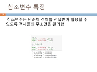 참조변수 특징
참조변수는 단순히 객체를 전달받아 활용할 수
있도록 객체들의 주소만을 관리함
28
 
