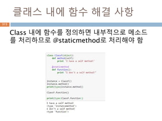 Set 타입 – 기본 연산 처리
Set type은 mutable 타입이므로 생성 후 원소에
대한 연산 처리
315
 