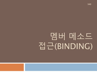 Mapping -dict class 구조 확인
dict 내의 스페셜 메소드를 제외한 내장 속성 확
인
340
 