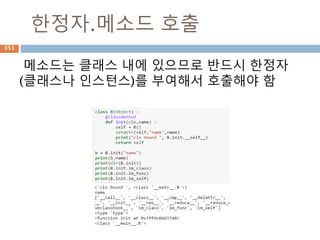 dict.key: set 연산
python 3. 대에서도 set 연산을 이용해서 처리
가능
353
 