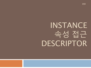 Boolean 타입
파이썬은 true/false를 실제 값이 존재하거나 없
는 경우에 조건식을 확정할 경우 사용
값 참 or 거짓
"python" 참
"" 거짓
[1, 2, 3] 참
[] 거짓
() 거짓
{} 거짓
1 참
0 거짓
None 거짓
If 조건식 :
pass
Else :
pass
조건식에 값들이 참과
거짓을 구별하여 처리
359
 