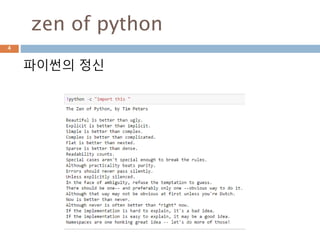 zen of python
파이썬의 정신
4
 