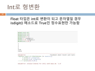 Int로 형변환
Float 타입은 int로 변환이 되고 문자열일 경우
isdigit() 메소드로 True인 정수표현만 가능함
41
 