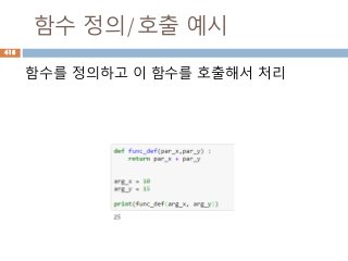 함수 정의/호출 예시
함수를 정의하고 이 함수를 호출해서 처리
418
 