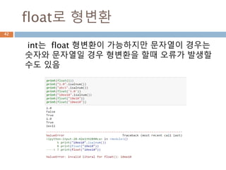 float로 형변환
int는 float 형변환이 가능하지만 문자열이 경우는
숫자와 문자열일 경우 형변환을 할때 오류가 발생할
수도 있음
42
 