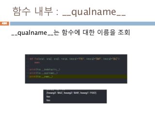 함수 내부 : __qualname__
__qualname__는 함수에 대한 이름을 조회
430
 