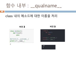 함수 내부 : __qualname__
class 내의 메소드에 대한 이름을 처리
버전 2 버전 3
431
 