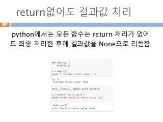 return없어도 결과값 처리
python에서는 모든 함수는 return 처리가 없어
도 최종 처리한 후에 결과값을 None으로 리턴함
437
 