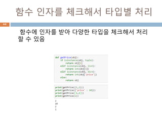함수 인자를 체크해서 타입별 처리
함수에 인자를 받아 다양한 타입을 체크해서 처리
할 수 있음
44
 