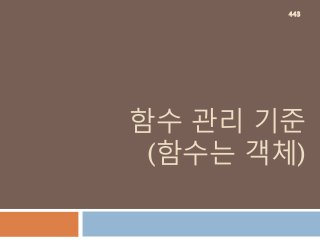 함수 관리 기준
(함수는 객체)
443
 