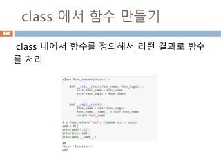 class 에서 함수 만들기
class 내에서 함수를 정의해서 리턴 결과로 함수
를 처리
446
 