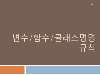 변수/함수/클래스명명
규칙
45
 