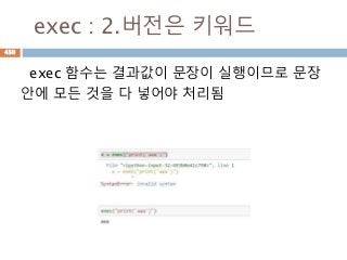 exec : 2.버전은 키워드
exec 함수는 결과값이 문장이 실행이므로 문장
안에 모든 것을 다 넣어야 처리됨
450
 