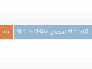 함수 표현식내 global 변수 사용457
 