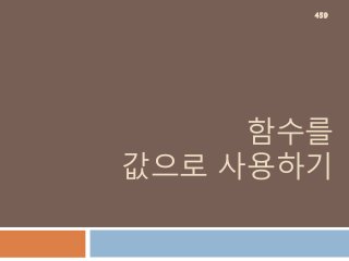 함수를
값으로 사용하기
459
 