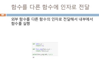 함수를 다른 함수에 인자로 전달
외부 함수를 다른 함수의 인자로 전달해서 내부에서
함수를 실행
461
 