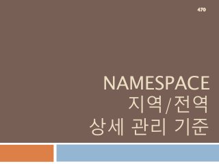 NAMESPACE
지역/전역
상세 관리 기준
470
 