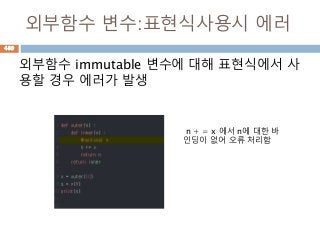 외부함수 변수:표현식사용시 에러
외부함수 immutable 변수에 대해 표현식에서 사
용할 경우 에러가 발생
n + = x 에서 n에 대한 바
인딩이 없어 오류 처리함
489
 
