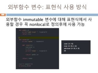 외부함수 변수: 표현식 사용 방식
외부함수 immutable 변수에 대해 표현식에서 사
용할 경우 꼭 nonlocal로 정의후에 사용 가능
490
 