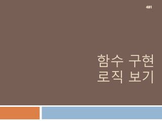 함수 구현
로직 보기
491
 