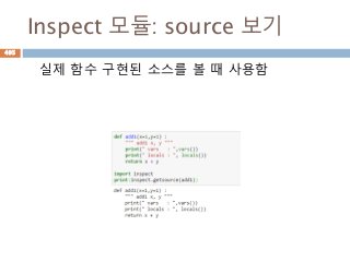 Inspect 모듈: source 보기
실제 함수 구현된 소스를 볼 때 사용함
495
 