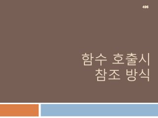 함수 호출시
참조 방식
496
 