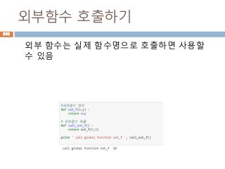 외부함수 호출하기
외부 함수는 실제 함수명으로 호출하면 사용할
수 있음
503
 
