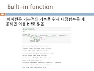 Built-in function
파이썬은 기본적인 기능을 위해 내장함수를 제
공하면 이를 bif로 읽음
505
 