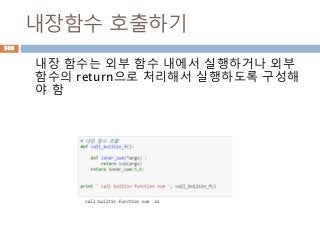 내장함수 호출하기
내장 함수는 외부 함수 내에서 실행하거나 외부
함수의 return으로 처리해서 실행하도록 구성해
야 함
506
 
