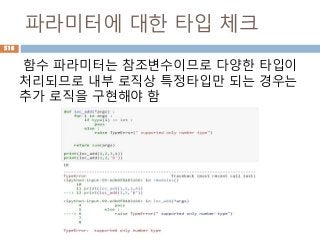 파라미터에 대한 타입 체크
함수 파라미터는 참조변수이므로 다양한 타입이
처리되므로 내부 로직상 특정타입만 되는 경우는
추가 로직을 구현해야 함
516
 