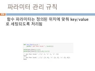 파라미터 관리 규칙
함수 파라미터는 정의된 위치에 맞춰 key/value
로 세팅되도록 처리됨
518
 