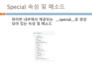 Special 속성 및 메소드
파이썬 내부에서 제공되는 __special__로 생성
되어 있는 속성 및 메소드
52
 