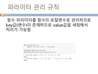 파라미터 관리 규칙
함수 파라미터를 함수의 로컬변수로 관리하므로
key값(변수)이 존재하므로 value값을 세팅해서
처리가 가능함
520
 