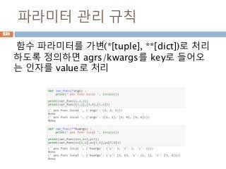 파라미터 관리 규칙
함수 파라미터를 가변(*[tuple], **[dict])로 처리
하도록 정의하면 agrs/kwargs를 key로 들어오
는 인자를 value로 처리
522
 